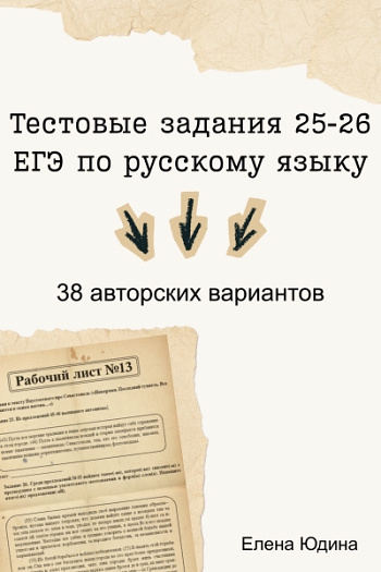 З8 вариантов тестовых заданий 25-26 ЕГЭ по русскому языку